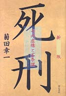 死刑―その虚構と不条理 （新版）