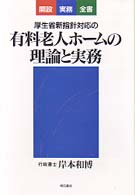 厚生省新指針対応の有料老人ホームの理論と実務 開設実務全書