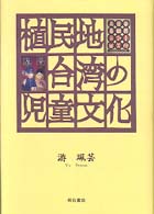 植民地台湾の児童文化