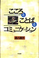 こころとことばとコミュニケーション