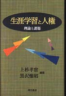 生涯学習と人権 - 理論と課題