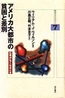 アメリカ大都市の貧困と差別 - 仕事がなくなるとき 明石ライブラリー