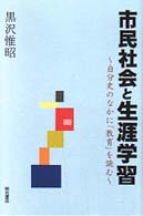 市民社会と生涯学習 - 自分史のなかに「教育」を読む