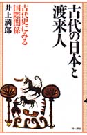 古代の日本と渡来人―古代史にみる国際関係