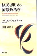 移民と難民の国際政治学