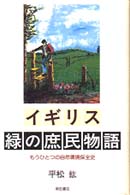 イギリス緑の庶民物語 - もうひとつの自然環境保全史
