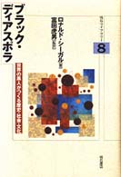 ブラック・ディアスポラ - 世界の黒人がつくる歴史・社会・文化 明石ライブラリー