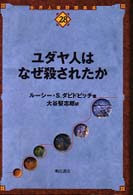 ユダヤ人はなぜ殺されたか 世界人権問題叢書