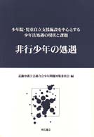 非行少年の処遇 - 少年院・児童自立支援施設を中心とする少年法処遇の現