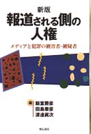 報道される側の人権 - メディアと犯罪の被害者・被疑者 （新版）