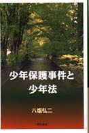 少年保護事件と少年法