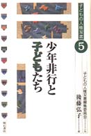 少年非行と子どもたち 子どもの人権双書