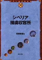 世界人権問題叢書<br> シベリア捕虜収容所