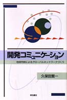 開発コミュニケーション - 地球市民によるグローバルネットワークづくり
