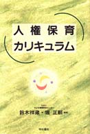 人権保育カリキュラム