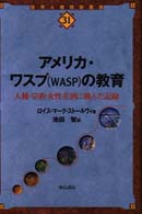 世界人権問題叢書<br> アメリカ・ワスプ（ＷＡＳＰ）の教育―人種・宗教・女性差別に挑んだ記録
