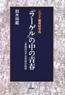シベリア捕虜収容所『ラーゲル』の中の青春 - 一学徒兵五十五年目の回想