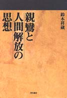 親鸞と人間解放の思想