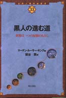 世界人権問題叢書<br> 黒人の進む道―世界は一つの屋根のもとに