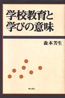 学校教育と学びの意味