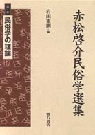 赤松啓介民俗学選集〈第１巻〉民俗学の理論
