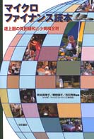 マイクロファイナンス読本 - 途上国の貧困緩和と小規模金融