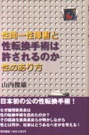 性転換手術は許されるのか―性同一性障害と性のあり方