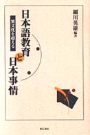 日本語教育と日本事情 - 異文化を超える