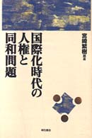 国際化時代の人権と同和問題