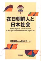 在日朝鮮人と日本社会 ＡＫＡＳＨＩ人権ブックス