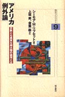 アメリカ例外論 - 日欧とも異質な超大国の論理とは 明石ライブラリー