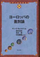 世界人権問題叢書<br> ヨーロッパの差別論