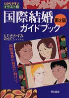 わかりやすい　イラスト版　国際結婚ガイドブック - 国際家族の時代に向けて （第２版）