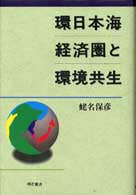 環日本海経済圏と環境共生