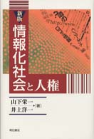 情報化社会と人権 （新版）