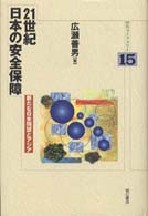 ２１世紀日本の安全保障 - 新たな日米同盟とアジア 明石ライブラリー