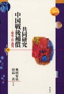 世界人権問題叢書<br> 共同研究中国戦後補償―歴史・法・裁判