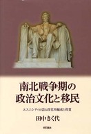 南北戦争期の政治文化と移民 - エスニシティが語る政党再編成と救貧