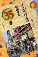 イギリスを旅する３５章 エリア・スタディーズ