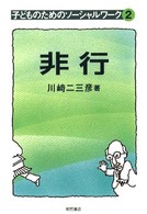 子どものためのソーシャルワーク 〈２〉 非行