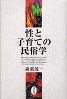 性と子育ての民俗学