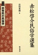 赤松啓介民俗学選集 〈第４巻〉 非常民の民俗学
