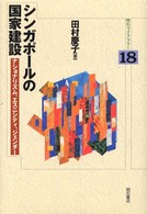 シンガポールの国家建設 - ナショナリズム、エスニシティ、ジェンダー 明石ライブラリー