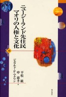 世界人権問題叢書<br> ニュージーランド先住民マオリの人権と文化