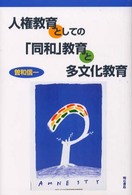 人権教育としての「同和」教育と多文化教育