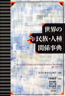 世界の民族・人種関係事典