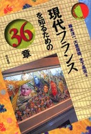 現代フランスを知るための３６章 エリア・スタディーズ