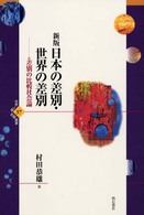日本の差別・世界の差別 - 差別の比較社会論 世界人権問題叢書 （新版）