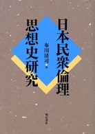 日本民衆倫理思想史研究