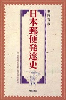 日本郵便発達史 - 付　東海道石部駅の郵便創業史料